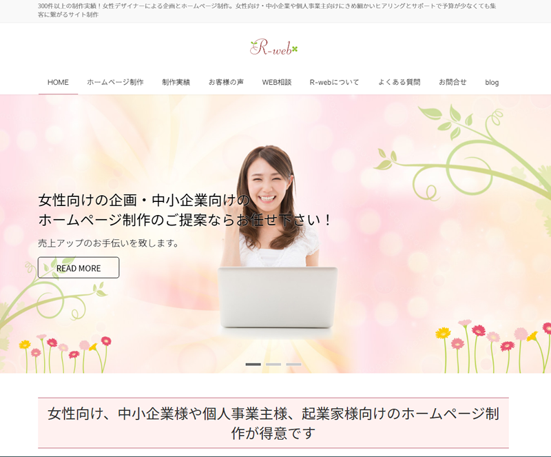 女性向けホームページ制作のR-web